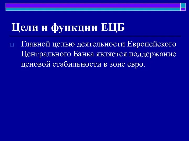 Цели и функции ЕЦБ Главной целью деятельности Европейского Центрального Банка