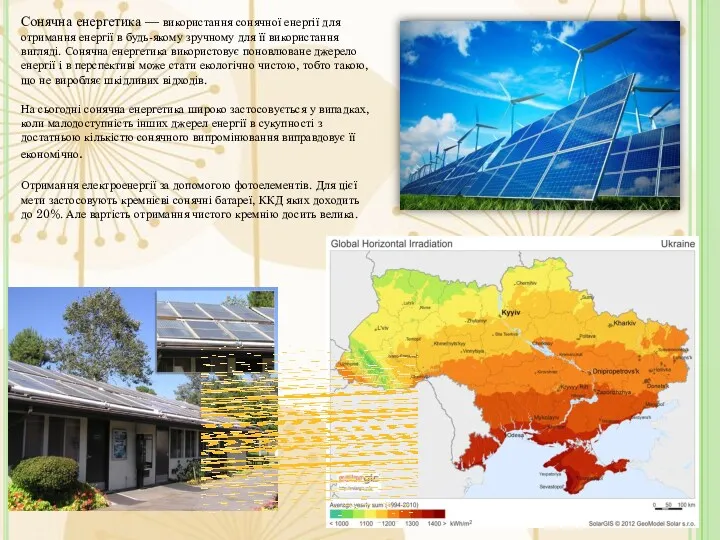 Сонячна енергетика — використання сонячної енергії для отримання енергії в