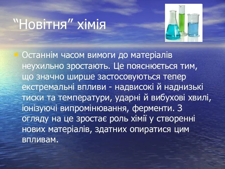 “Новітня” хімія Останнім часом вимоги до матеріалів неухильно зростають. Це