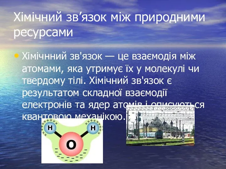 Хімічний зв’язок між природними ресурсами Хімічнний зв'язок — це взаємодія