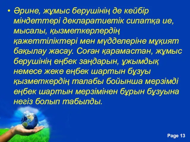 Əрине, жұмыс берушінің де кейбір міндеттері декларативтік сипатқа ие, мысалы,