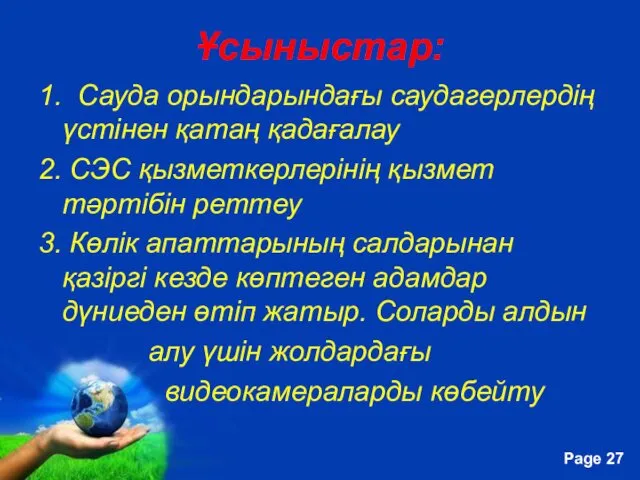 Ұсыныстар: 1. Сауда орындарындағы саудагерлердің үстінен қатаң қадағалау 2. СЭС