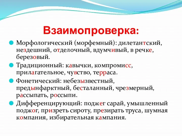 Взаимопроверка: Морфологический (морфемный): дилетантский, нездешний, отделочный, вдумчивый, в речке, березовый.