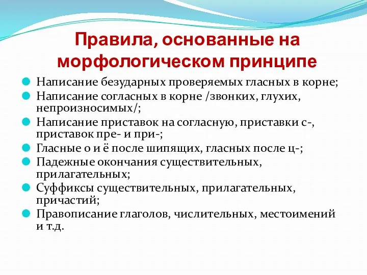 Написание безударных проверяемых гласных в корне; Написание согласных в корне