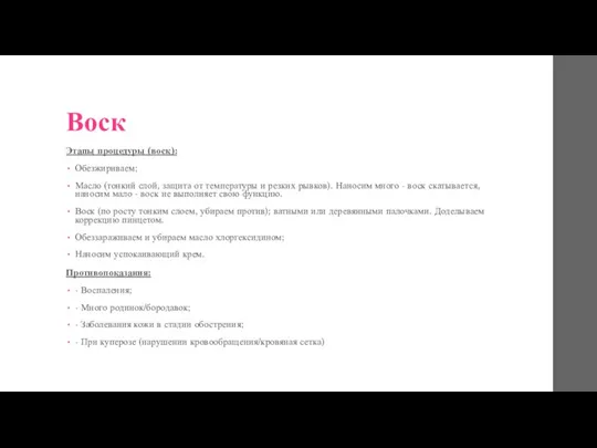 Воск Этапы процедуры (воск): Обезжириваем; Масло (тонкий слой, защита от