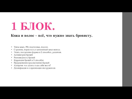 1 БЛОК. Кожа и волос – всё, что нужно знать