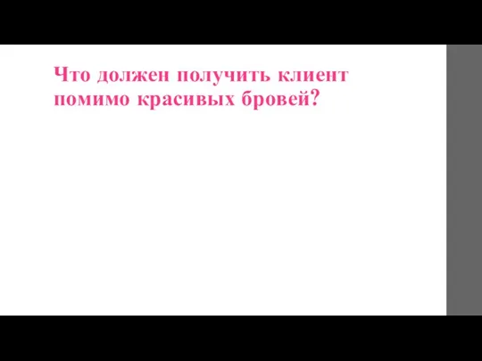 Что должен получить клиент помимо красивых бровей?