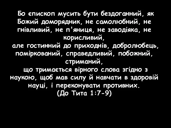 Бо єпископ мусить бути бездоганний, як Божий доморядник, не самолюбний,