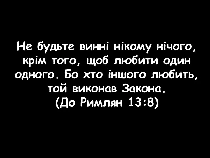 Не будьте винні нікому нічого, крім того, щоб любити один