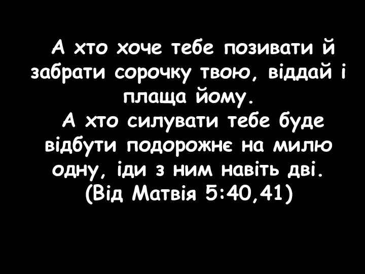 А хто хоче тебе позивати й забрати сорочку твою, віддай