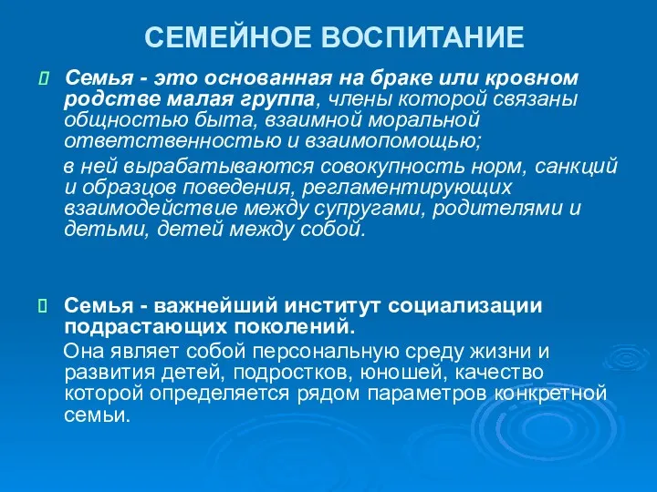 СЕМЕЙНОЕ ВОСПИТАНИЕ Семья - это основанная на браке или кровном