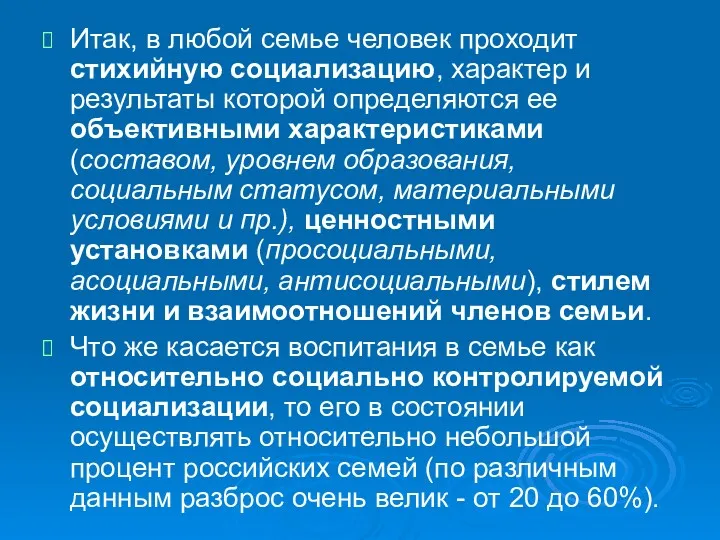 Итак, в любой семье человек проходит стихийную социализацию, характер и