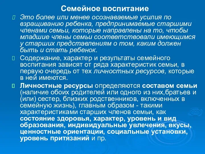 Семейное воспитание Это более или менее осознаваемые усилия по взращиванию