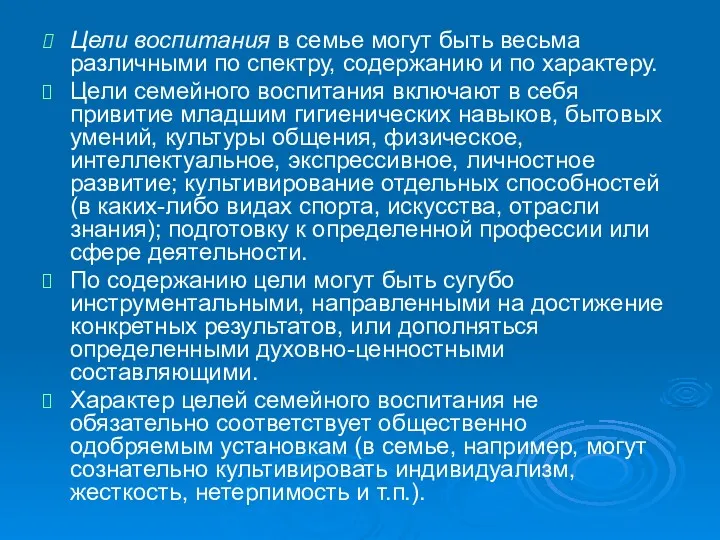 Цели воспитания в семье могут быть весьма различными по спектру,