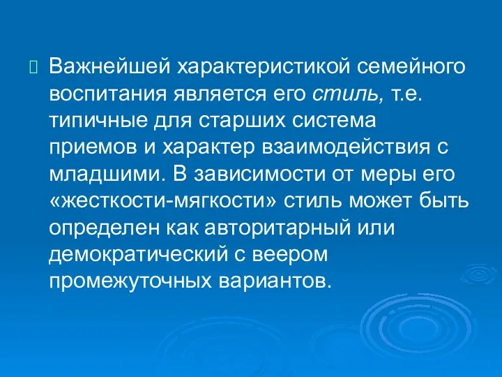 Важнейшей характеристикой семейного воспитания является его стиль, т.е. типичные для