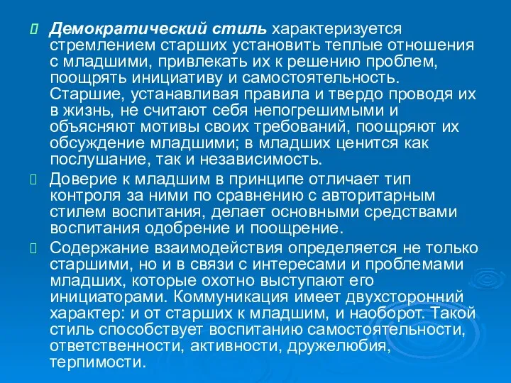 Демократический стиль характеризуется стремлением старших установить теплые отношения с младшими,