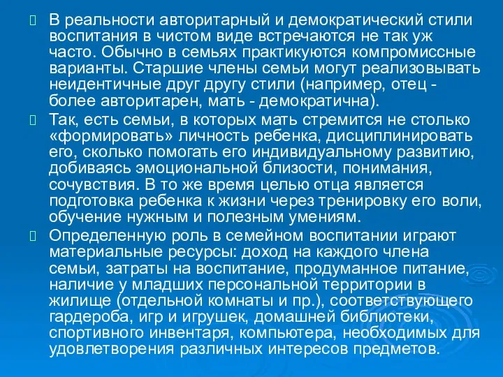 В реальности авторитарный и демократический стили воспитания в чистом виде