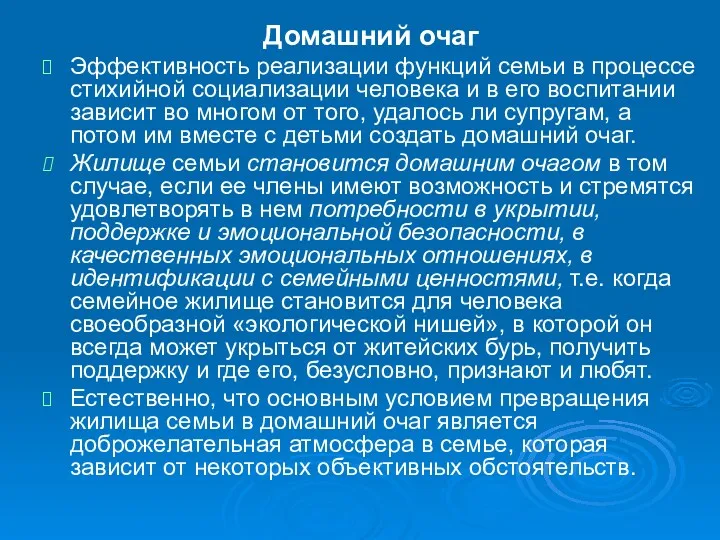 Домашний очаг Эффективность реализации функций семьи в процессе стихийной социализации