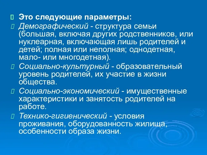 Это следующие параметры: Демографический - структура семьи (большая, включая других