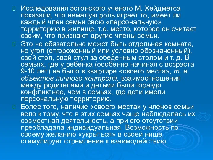 Исследования эстонского ученого М. Хейдметса показали, что немалую роль играет