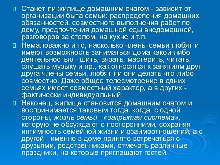 Станет ли жилище домашним очагом - зависит от организации быта