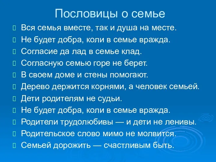 Пословицы о семье Вся семья вместе, так и душа на