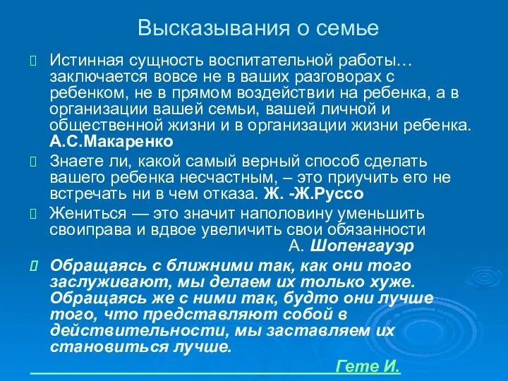 Высказывания о семье Истинная сущность воспитательной работы… заключается вовсе не