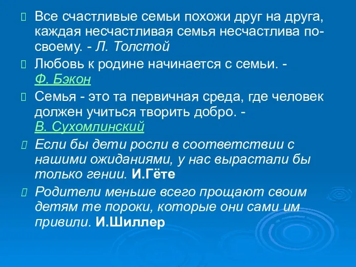 Все счастливые семьи похожи друг на друга, каждая несчастливая семья