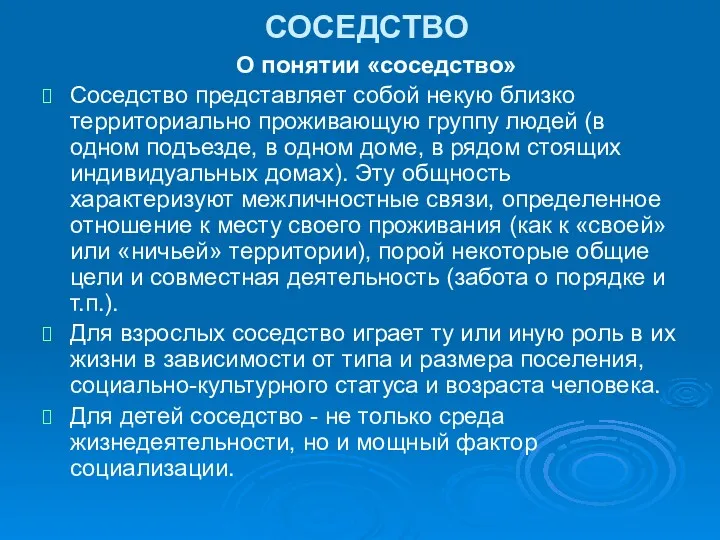 СОСЕДСТВО О понятии «соседство» Соседство представляет собой некую близко территориально