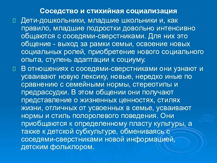 Соседство и стихийная социализация Дети-дошкольники, младшие школьники и, как правило,