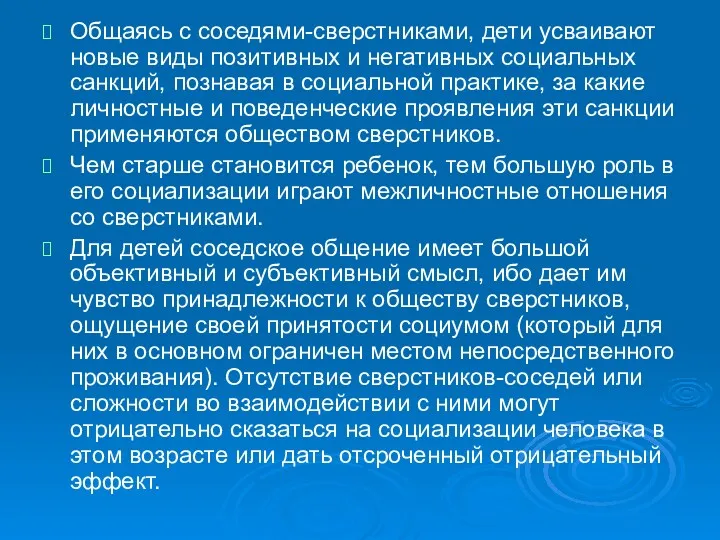 Общаясь с соседями-сверстниками, дети усваивают новые виды позитивных и негативных