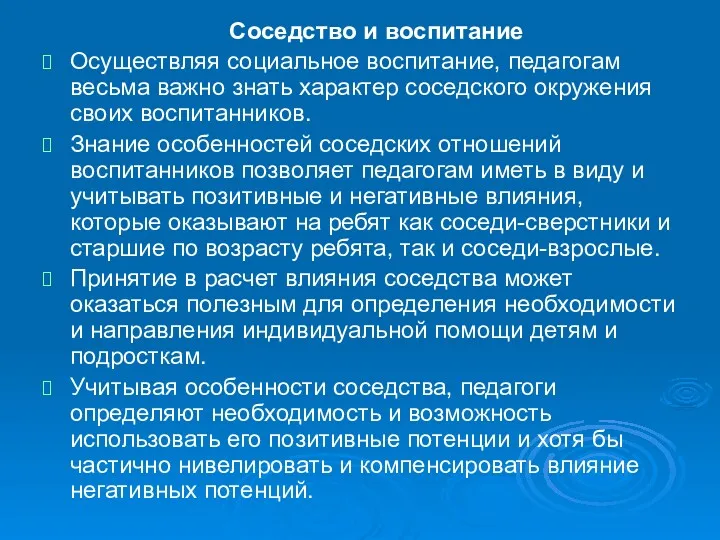 Соседство и воспитание Осуществляя социальное воспитание, педагогам весьма важно знать