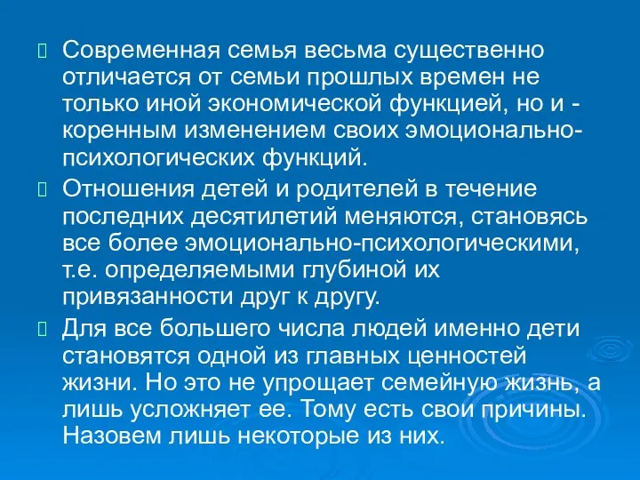 Современная семья весьма существенно отличается от семьи прошлых времен не