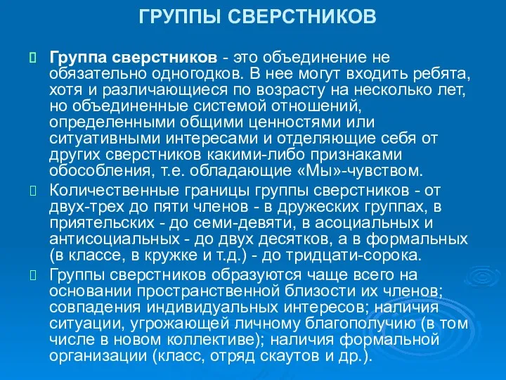 ГРУППЫ СВЕРСТНИКОВ Группа сверстников - это объединение не обязательно одногодков.