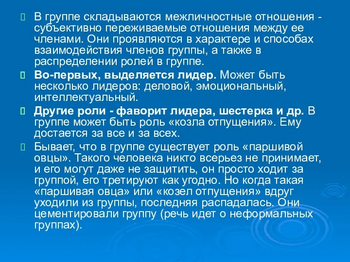 В группе складываются межличностные отношения - субъективно переживаемые отношения между