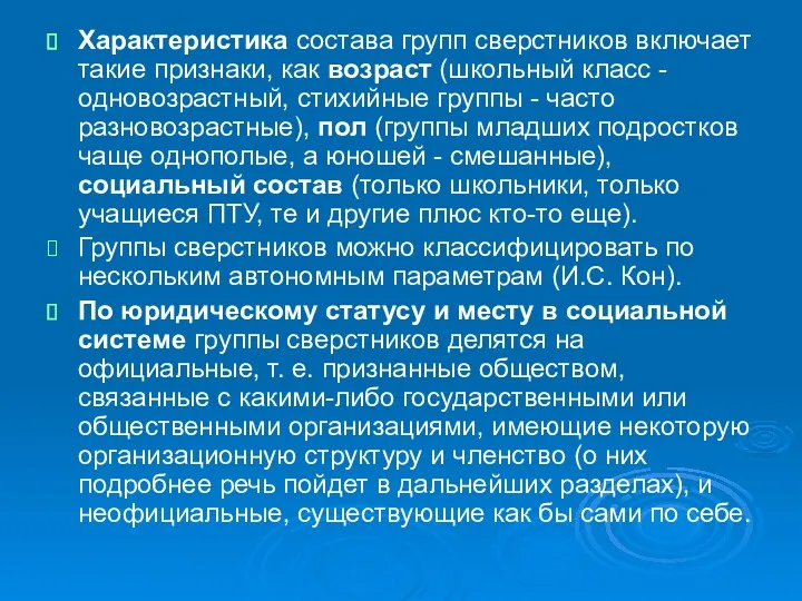 Характеристика состава групп сверстников включает такие признаки, как возраст (школьный