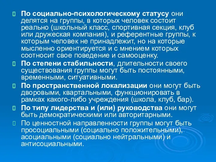 По социально-психологическому статусу они делятся на группы, в которых человек