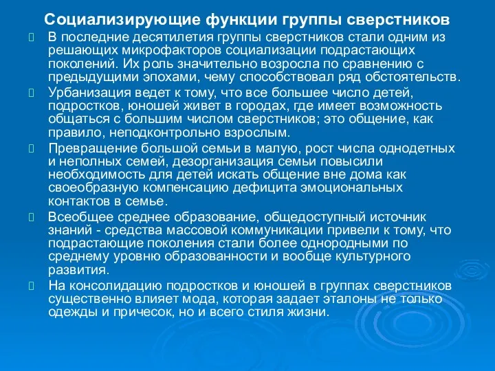 Социализирующие функции группы сверстников В последние десятилетия группы сверстников стали