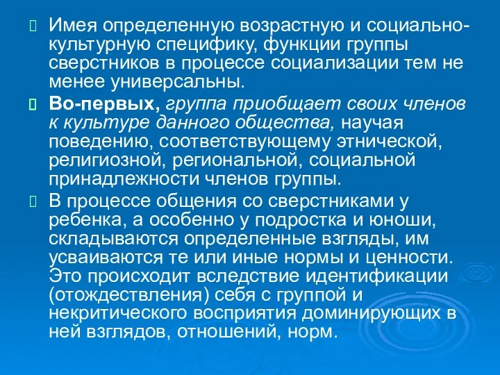 Имея определенную возрастную и социально-культурную специфику, функции группы сверстников в