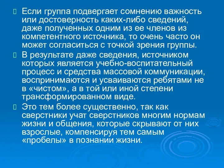 Если группа подвергает сомнению важность или достоверность каких-либо сведений, даже