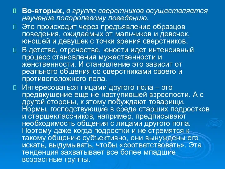 Во-вторых, в группе сверстников осуществляется научение полоролевому поведению. Это происходит