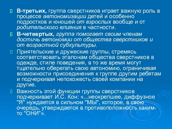 В-третьих, группа сверстников играет важную роль в процессе автономизации детей