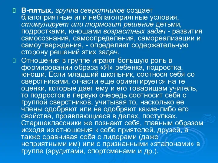 В-пятых, группа сверстников создает благоприятные или неблагоприятные условия, стимулирует или