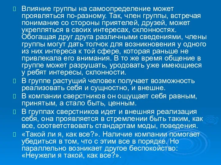 Влияние группы на самоопределение может проявляться по-разному. Так, член группы,