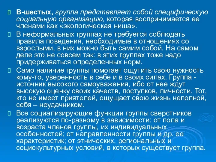 В-шестых, группа представляет собой специфическую социальную организацию, которая воспринимается ее