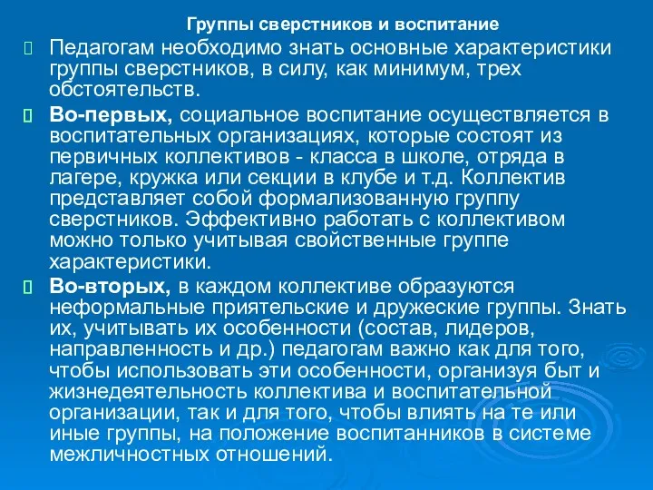 Группы сверстников и воспитание Педагогам необходимо знать основные характеристики группы