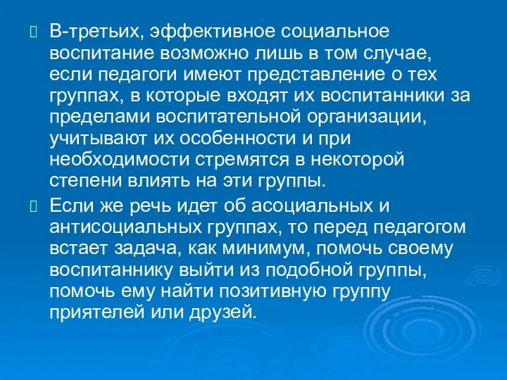 В-третьих, эффективное социальное воспитание возможно лишь в том случае, если