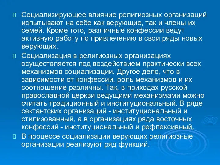 Социализирующее влияние религиозных организаций испытывают на себе как верующие, так