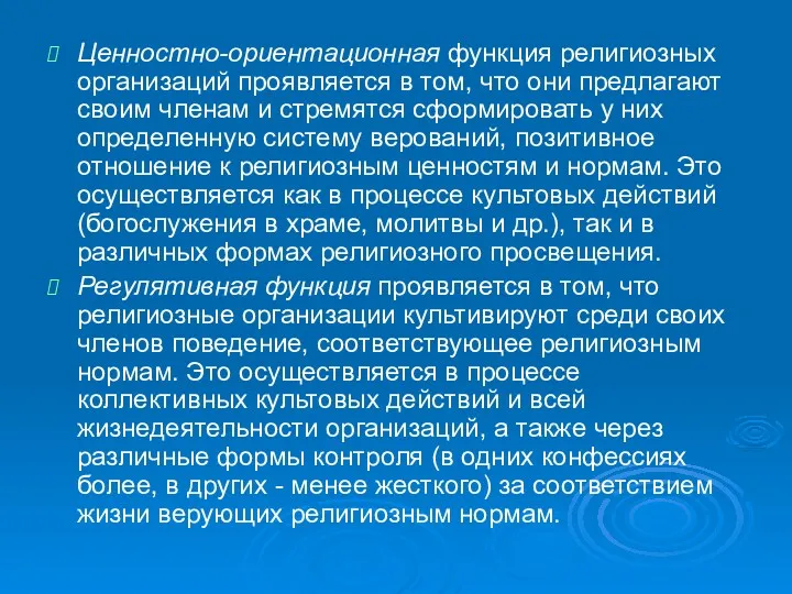 Ценностно-ориентационная функция религиозных организаций проявляется в том, что они предлагают