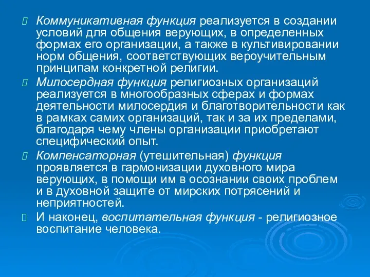 Коммуникативная функция реализуется в создании условий для общения верующих, в